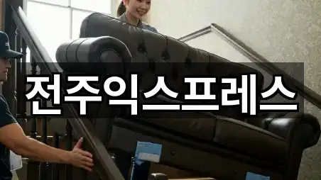 전주익스프레스