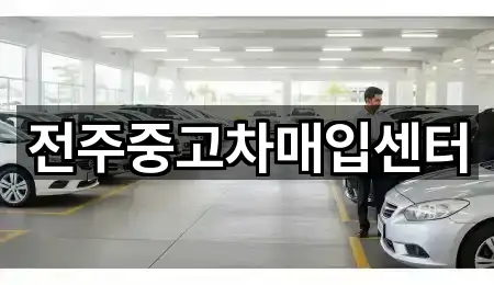 전주중고차매입센터