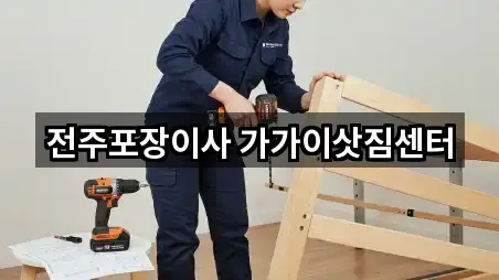 전주포장이사 가가이삿짐센터