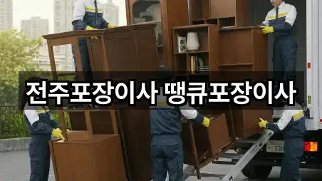 전주포장이사 땡큐포장이사