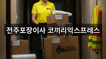 전주포장이사 코끼리익스프레스