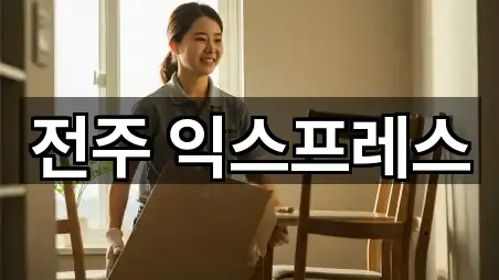 전주 익스프레스