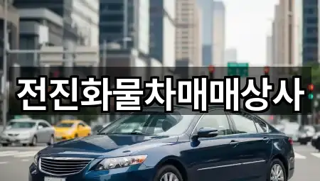 전진화물차매매상사