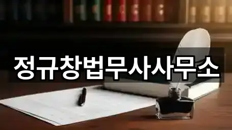 정규창법무사사무소