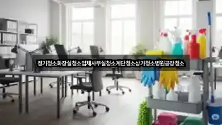 정기청소화장실청소업체사무실청소계단청소상가청소병원공장청소
