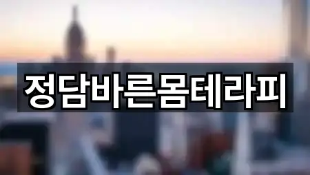 정담바른몸테라피