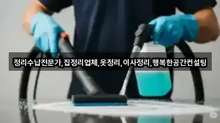 정리수납전문가,집정리업체,옷정리,이사정리,행복한공간컨설팅