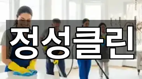 성산구 반림동 청소 주소 체크 5곳