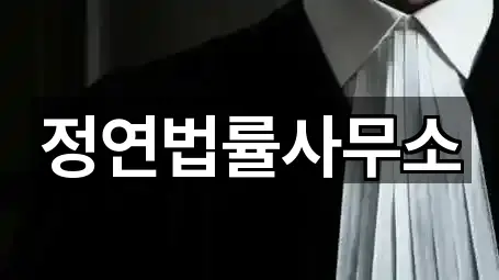 정연법률사무소