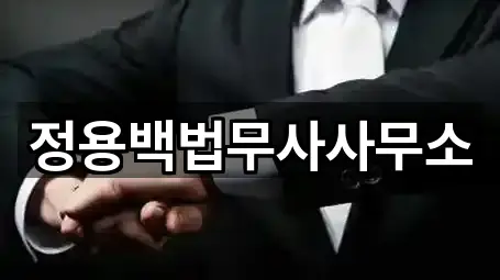 정용백법무사사무소