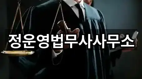 정운영법무사사무소