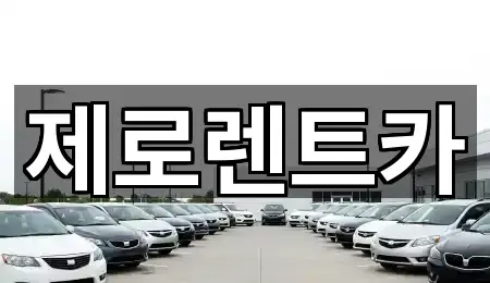 제로렌트카