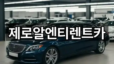 제로알엔티렌트카