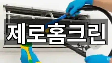 제로홈크린