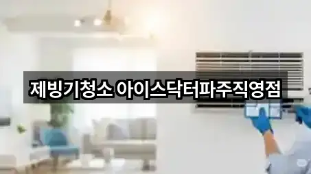 제빙기청소 아이스닥터파주직영점