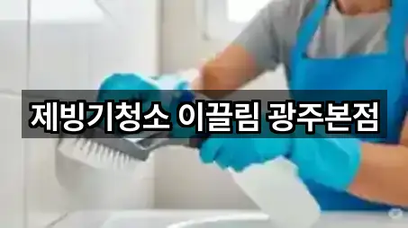 동구 호남동청소 주소/전화 5건