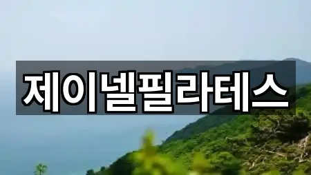 제이넬필라테스