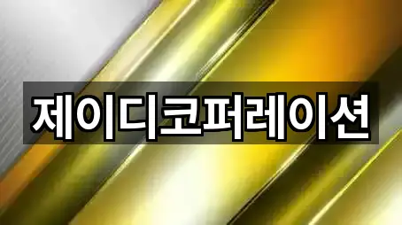 제이디코퍼레이션