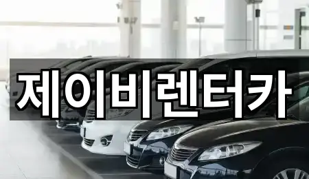 제이비렌터카
