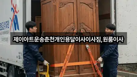 우두동 용달이사 가격 문의 5곳