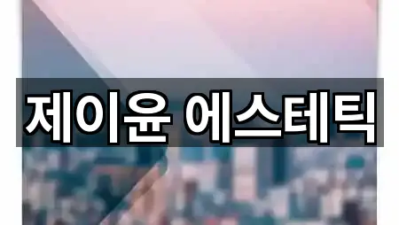 서울특별시 방화동 에스테틱 상세 정보 5건