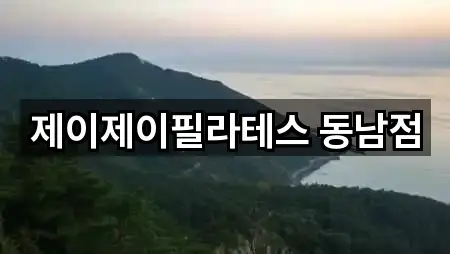 제이제이필라테스 동남점