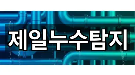 제일누수탐지