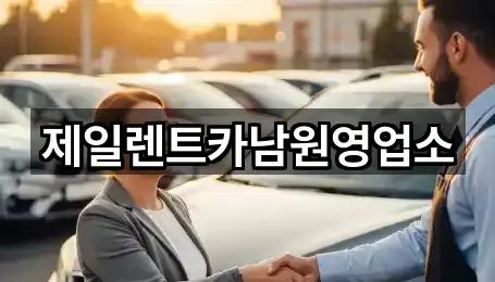 제일렌트카남원영업소