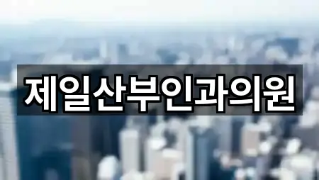 경로 확인: 하남시 덕풍동 산부인과 5곳