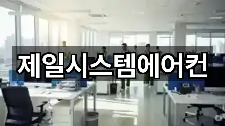 제일시스템에어컨