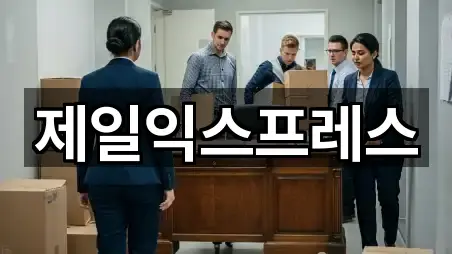 충남 논산 반월동 포장이사 견적문의 4곳