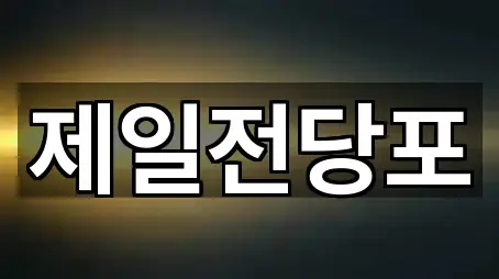 가까운 안동 노하동 전당포 1 업체 정보