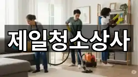 제일청소상사