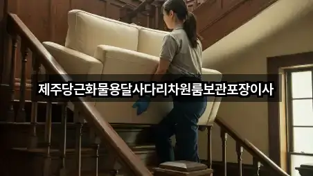 제주당근화물용달사다리차원룸보관포장이사