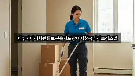 제주사다리차원룸보관육지포장이사천국나라트래스별