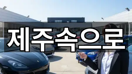 이도일동 렌트카 5곳 전체 리스트