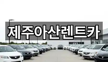 제주시 오라삼동 렌트카 전화 상담 5곳