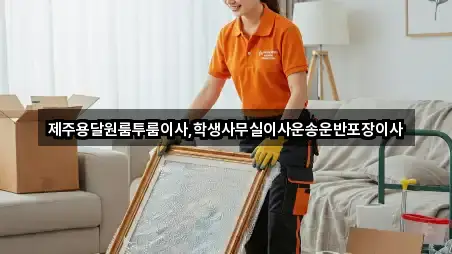 제주용달원룸투룸이사,학생사무실이사운송운반포장이사