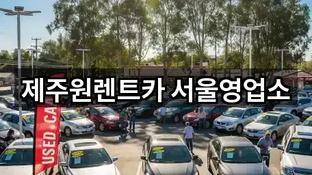 서울 오곡동 렌트카 5곳 주변 한눈에