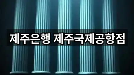 한 번에 보는 제주 대출 5곳