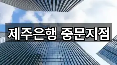제주 대포동 대출 바로 비교 5곳