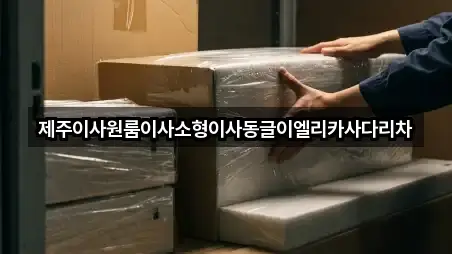 제주시 회천동 이사 문의 폭주 4곳