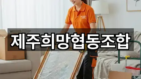 제주희망협동조합