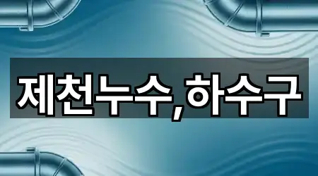 제천누수,하수구
