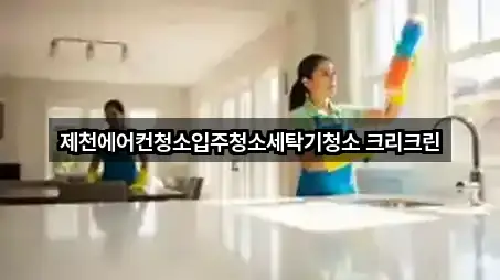 제천에어컨청소입주청소세탁기청소 크리크린