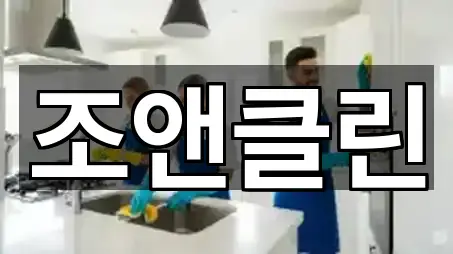 구로구 오류동 청소 4곳 원클릭 보기