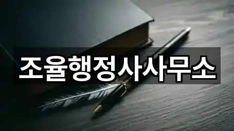 조율행정사사무소