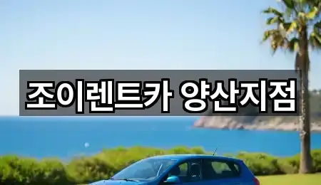 양산 물금읍 렌트카 주소만 모아보기 5건