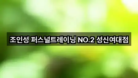 성북구 동소문동6가 필라테스 5곳 지도로 찾기