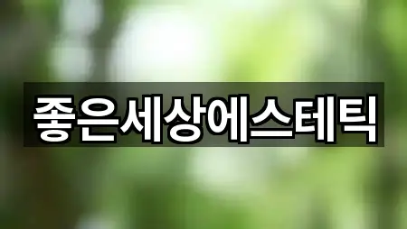 좋은세상에스테틱